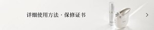 详细使用方法・保修证书