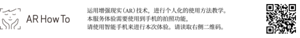 运用增强现实（AR）技术，进行个人化的使用方法教学。本服务体验需要使用到手机的拍照功能，请使用智能手机来进行本次体验。