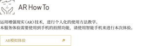 运用增强现实（AR）技术，进行个人化的使用方法教学。本服务体验需要使用到手机的拍照功能，请使用智能手机来进行本次体验。