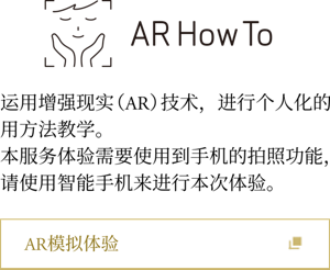 运用增强现实（AR）技术，进行个人化的使用方法教学。本服务体验需要使用到手机的拍照功能，请使用智能手机来进行本次体验。