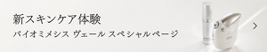 バイオミメシス ヴェール スペシャルページ