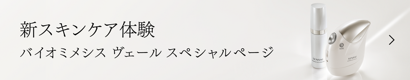 バイオミメシス ヴェール | SENSAI バイオミメシス ヴェール | SENSAI