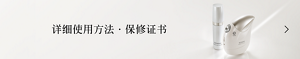 详细使用方法・保修证书