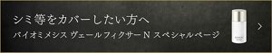 シミ等をカバーしたい方へ　バイオミ メシス ヴェールフィクサー N　スペシャルページ
