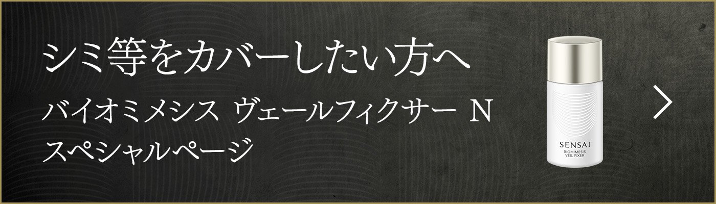 バイオミメシス ヴェール スペシャルページ | SENSAI 