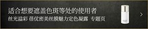 适合想要遮盖色斑等处的使用者 蓓优密美丝膜丝柔凝露 专题页