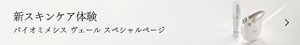 新スキンケア体験 バイオミ メシス ヴェール スペシャルページ
