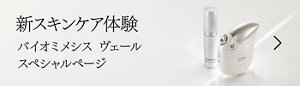 新スキンケア体験 バイオミ メシス ヴェール スペシャルページ