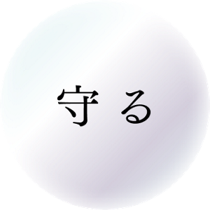 守る