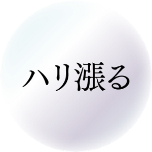 ハリ漲る