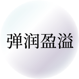 弹润盈溢