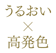 うるおいと高発色の両立
