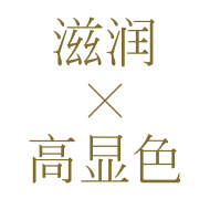 兼顾滋润感与高显色