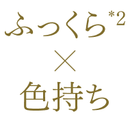 ふっくら感のある仕上がりと色持ちの両立