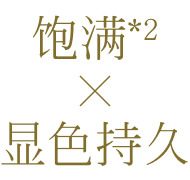 兼顾饱满妆效和持久显色