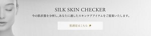SILK SKIN CHECKER 　今の肌状態を分析し、あなたに適したスキンケアアイテムをご提案します。