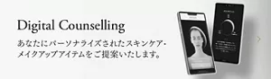 Digital Counseling 　あなたにパーソナライズされたスキンケア、メイクアップアイテムをご提案します。