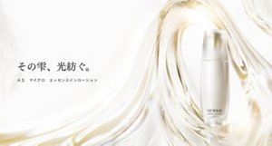 ＡＳ　マイクロ　エッセンスインローション　スペシャルページ