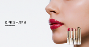 色泽摇曳 水润欲滴　丝光溢彩显色润泽唇膏　专题页