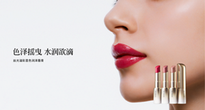色泽摇曳 水润欲滴　丝光溢彩显色润泽唇膏　专题页