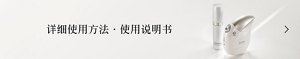 详细使用方法・使用说明书