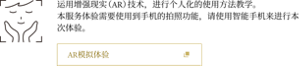 运用增强现实（AR）技术，进行个人化的使用方法教学。本服务体验需要使用到手机的拍照功能，请使用智能手机来进行本次体验。