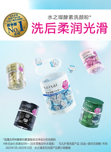 毛孔护理洗面产品市场（自选＋顾问式销售）销售额No.1※系列　水之璨酵素洗颜粉*洗后柔润光滑　*指蕴含两种酵素和氨基酸类洁净成分的洗颜粉　※株式会社英德知SRI＋（日本零售店样本调查）　毛孔护理洗面产品（自选＋顾问式销售）市场 2025年1月-2025年12月　水之璨系列洗面产品累计销售额