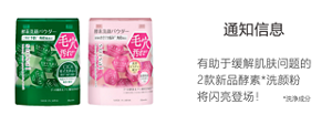 通知信息 有助于缓解肌肤问题的 2款新品酵素*洗颜粉 将闪亮登场！*清洁成分