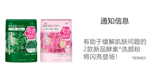 通知信息 有助于缓解肌肤问题的 2款新品酵素*洗颜粉 将闪亮登场！*清洁成分