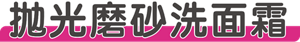 抛光磨砂洗面霜