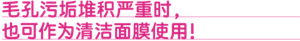 毛孔污垢堆积严重时，也可作为清洁面膜使用！
