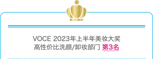 VOCE 2023年上半年美妆大奖 高性价比洗颜/卸妆部门 第3名