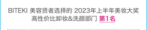 BITEKI 美容贤者选择的 2023年上半年美妆大奖 高性价比卸妆&洗颜部门 第1名