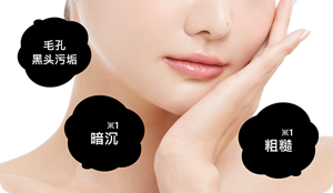 毛孔黑头污垢 暗沉※1 粗糙※1