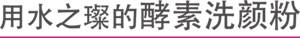 用水之璨的酵素洗颜粉