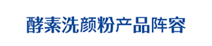 酵素洗颜粉产品阵容