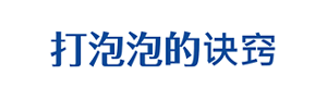 打泡泡的诀窍