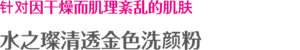 针对因干燥而肌理紊乱的肌肤 水之璨清透金色洗颜粉