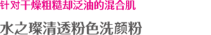 针对干燥粗糙却泛油的混合肌 水之璨清透粉色洗颜粉
