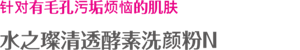 针对有毛孔污垢烦恼的肌肤 水之璨清透酵素洗颜粉N