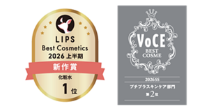 LIPS Best Cosmetics 2026 上半期 新作賞 化粧水 1位　VoCE BEST COSME 2026SS プチプラスキンケア部門 第2位