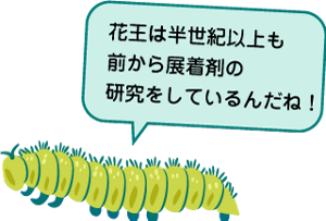 花王は半世紀以上も前から展着剤の研究をしているんだね！