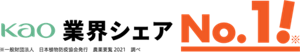 Kao 業界シェア No.1!