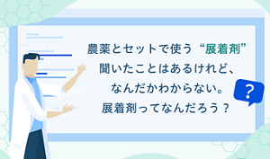 展着剤TOPイメージ