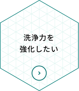 洗浄力を強化したい