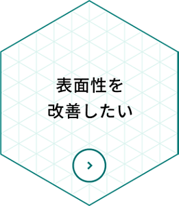 表面性を改善したい