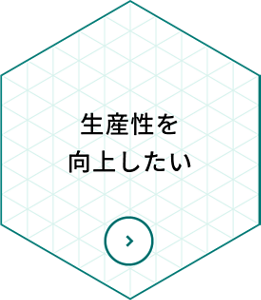 生産性を向上したい