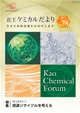 花王ケミカルだより78号表紙画像
