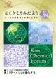 花王ケミカルだより79号表紙画像