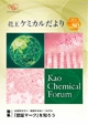 花王ケミカルだより80号表紙画像